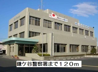 鎌ヶ谷警察まで120m