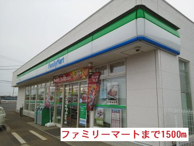 ファミリーマートまで1500m