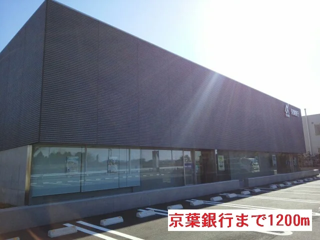 京葉銀行まで1200m