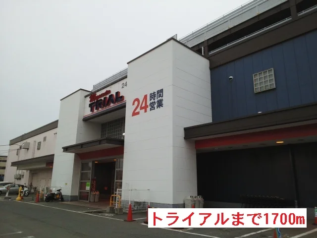 トライアルまで1700m