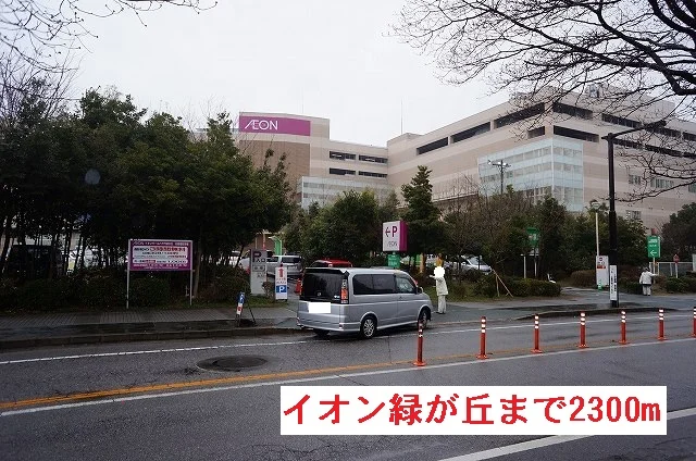 イオン緑が丘まで2300m