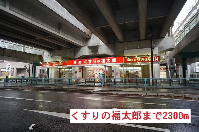くすりの福太郎まで2300m