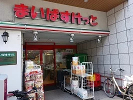 まいばすけっとまで230m