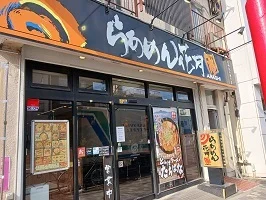 らーめん花月まで450m