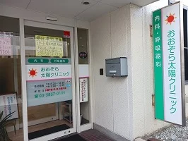 あおぞら太陽クリニックまで450m