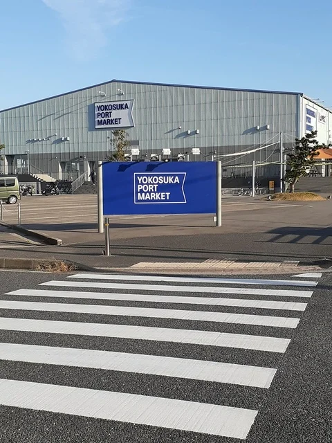 いちごよこすかポートマーケットまで454m