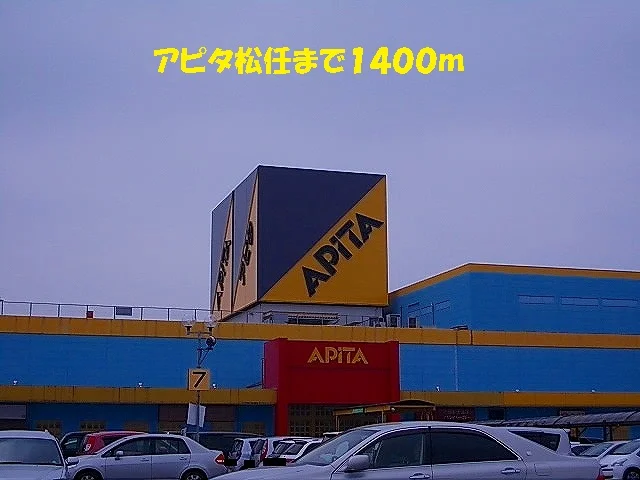 アピタ松任まで1400m