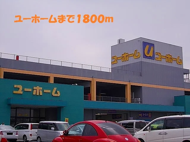 ユーホームまで1800m