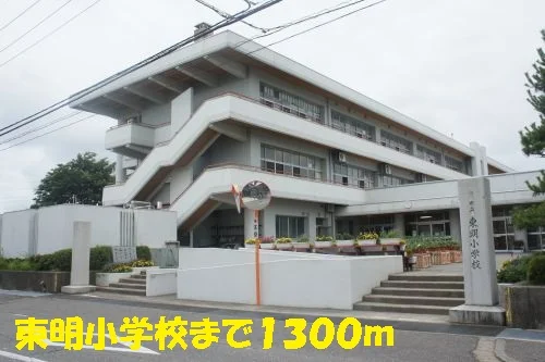 東明小学校まで1300m