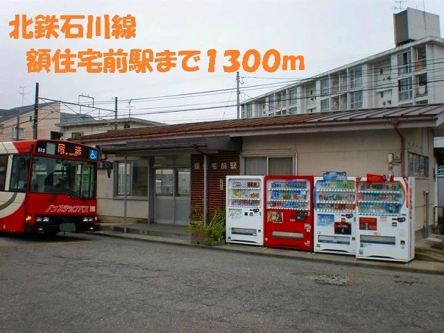 石川線　額住宅前駅まで1300m
