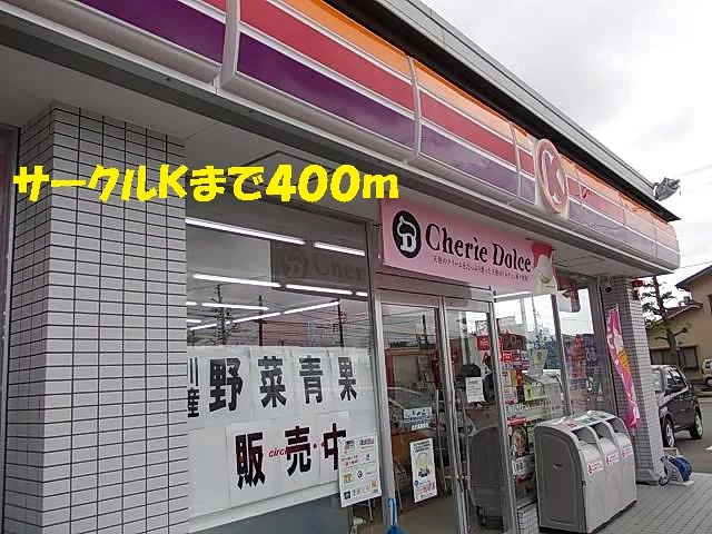 サークルＫまで400m