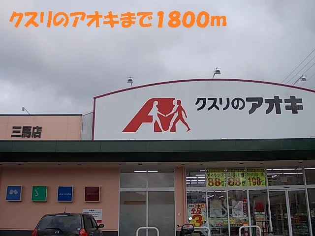 クスリのアオキまで1800m
