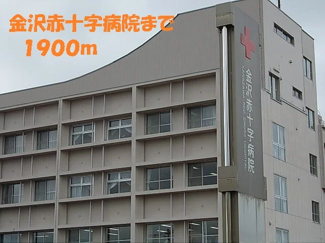 金沢赤十字病院まで1900m