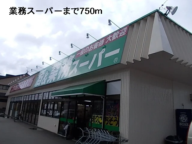 業務スーパーまで750m