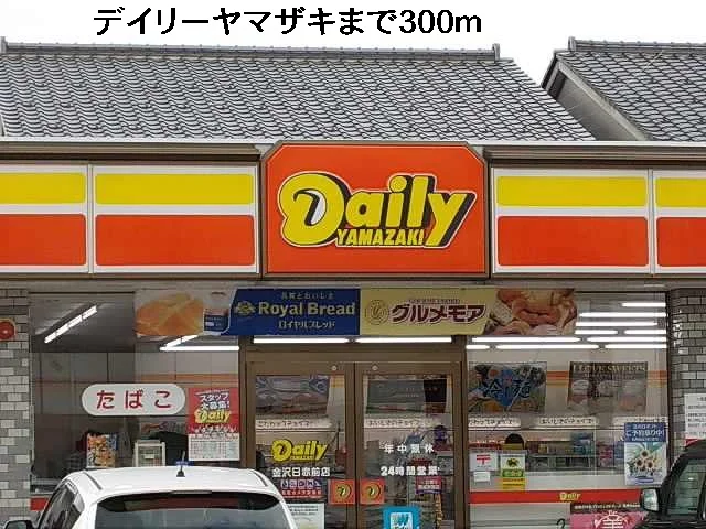 デイリーヤマザキまで300m