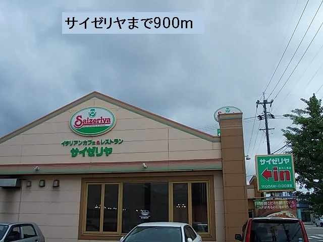 サイゼリヤまで900m
