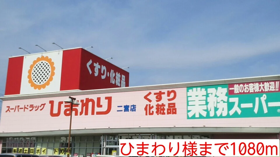 ひまわり様まで1080m