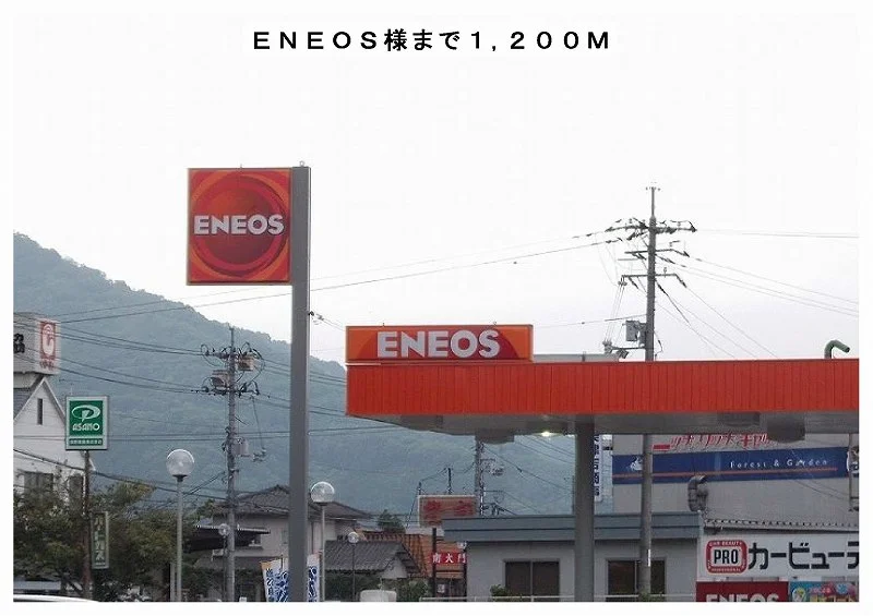 ＥＮＥＯＳ様まで1200m
