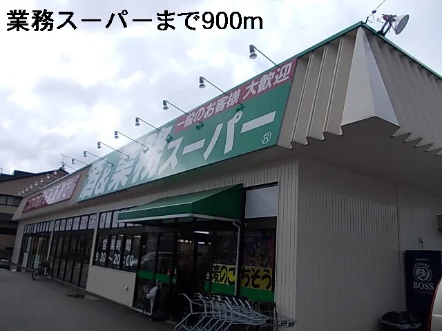 業務スーパーまで900m