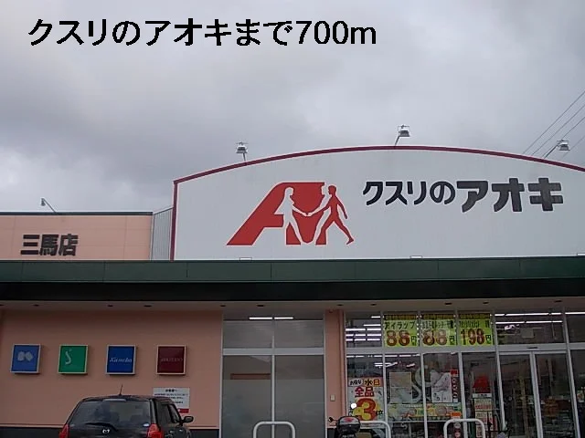 クスリのアオキまで700m