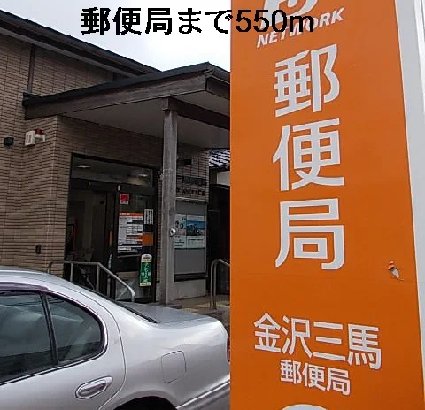 郵便局まで550m