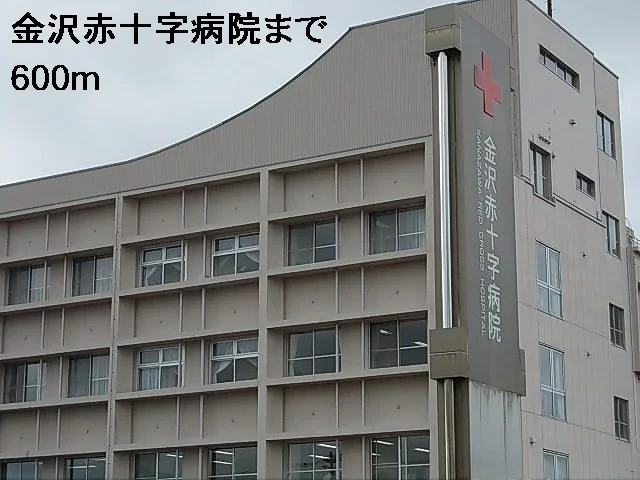 金沢赤十字病院まで600m