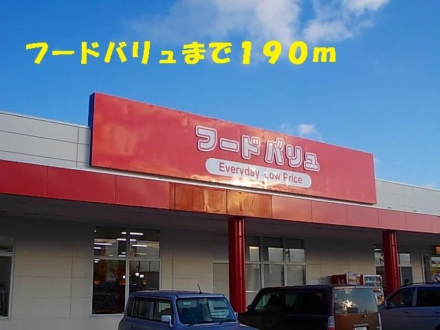 フードバリュまで190m