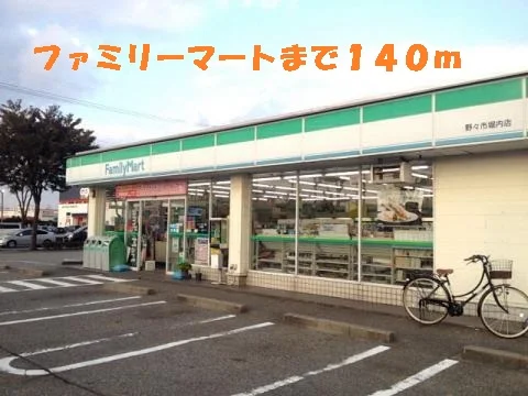 ファミリーマートまで140m