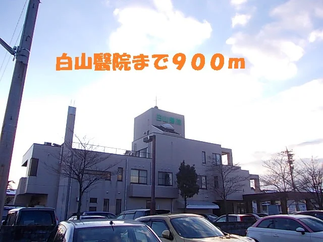 白山醫院まで900m