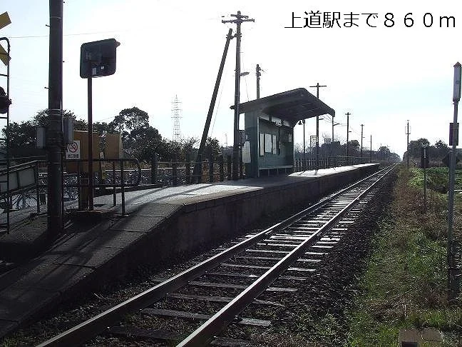上道駅まで860m