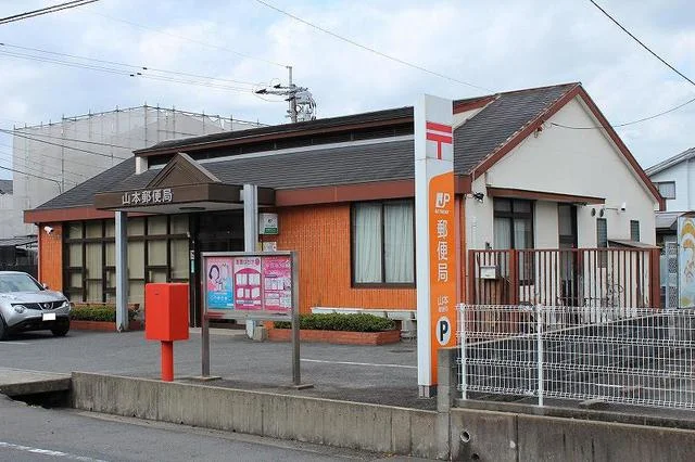 山本郵便局まで210m