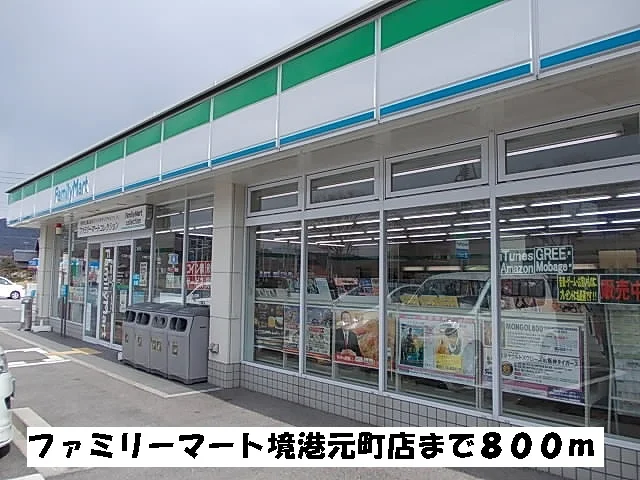 ファミリーマート境港元町店まで800m