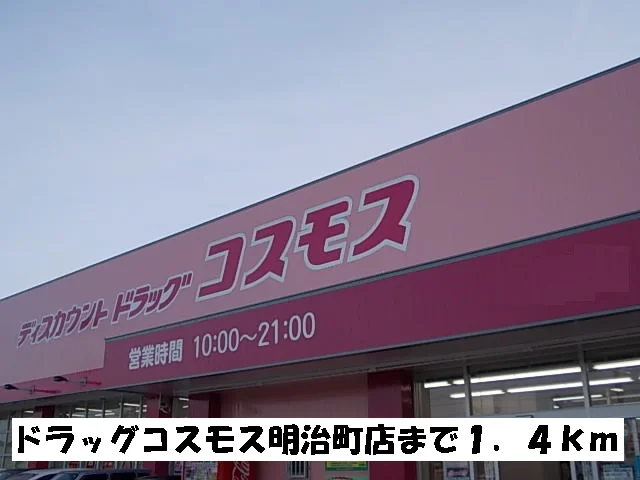 ドラッグコスモス明治町店まで1400m