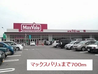 マックスバリュまで700m
