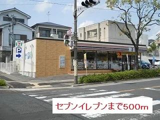セブンイレブンまで500m