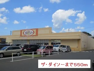 ザ・ダイソーまで550m