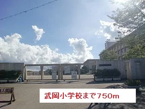 武岡小学校まで750m