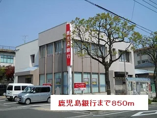 鹿児島銀行まで850m