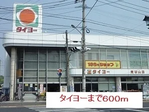 タイヨーまで600m