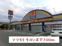 マツモトキヨシまで700m