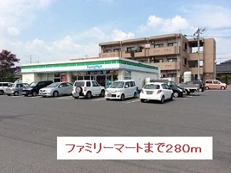 ファミリーマートまで280m