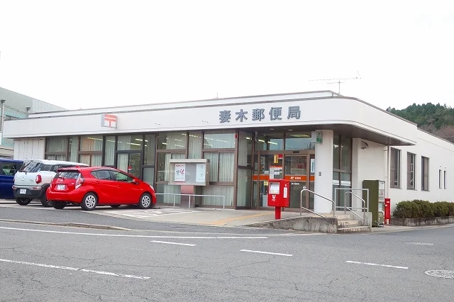 妻木郵便局まで1400m