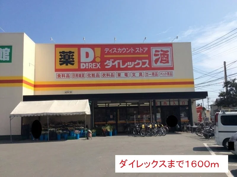 ダイレックスまで1600m