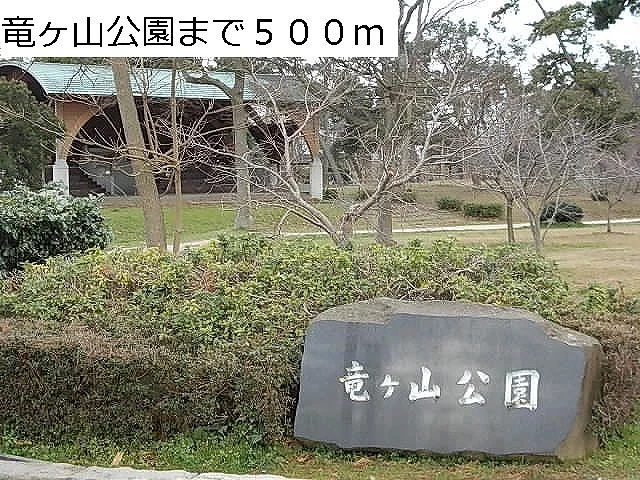 竜ヶ山公園まで500m