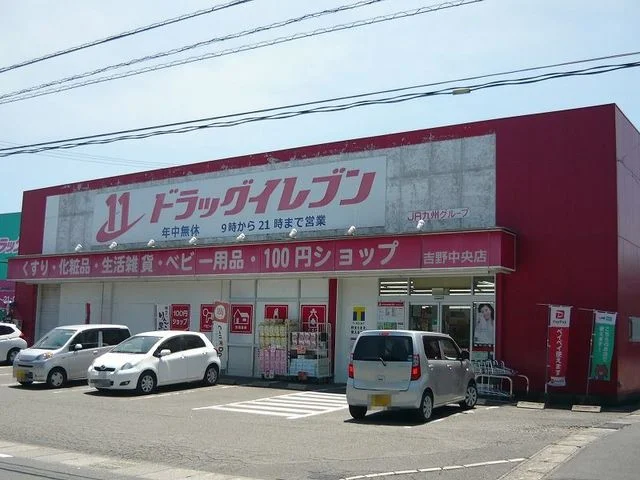 ドラッグイレブン吉野中央店まで2200m