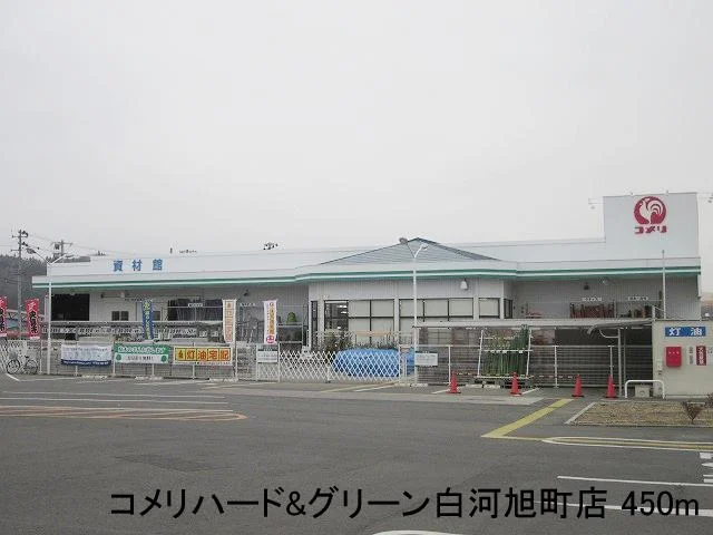 コメリハード&グリーン白河旭町まで450m