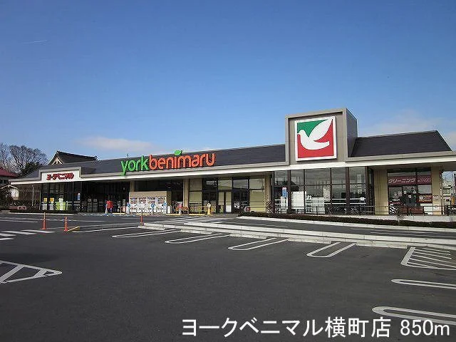 ヨークベニマル横町店まで850m