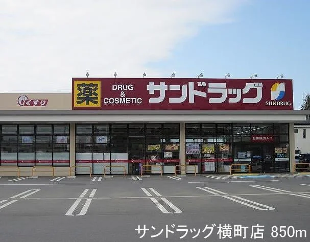 サンドラッグ横町店まで850m