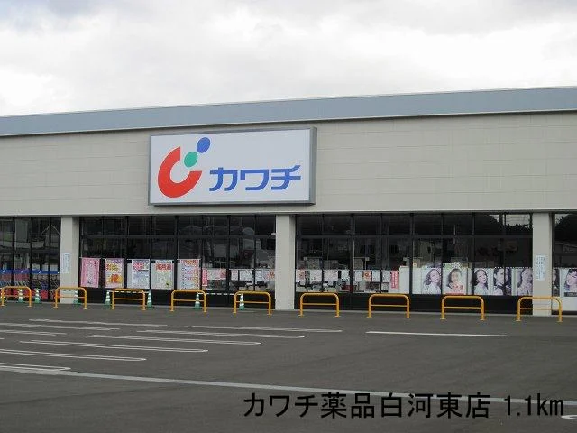 カワチ薬品白河東店まで1100m