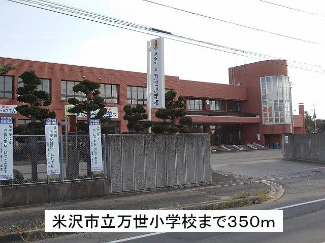 米沢市立万世小学校まで350m
